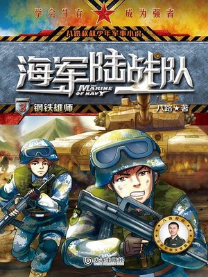 cover image of 钢铁雄狮（八路叔叔少年军事小说）